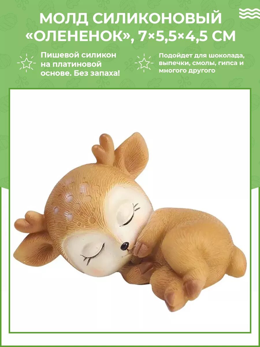 Молд силиконовый для шоколада, мыла и гипса Олененок