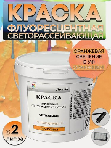 Изображение товара Краска светорассеивающая сигнальная флуоресцентная акриловая VESTA Луч-Ф оранжевая 2л