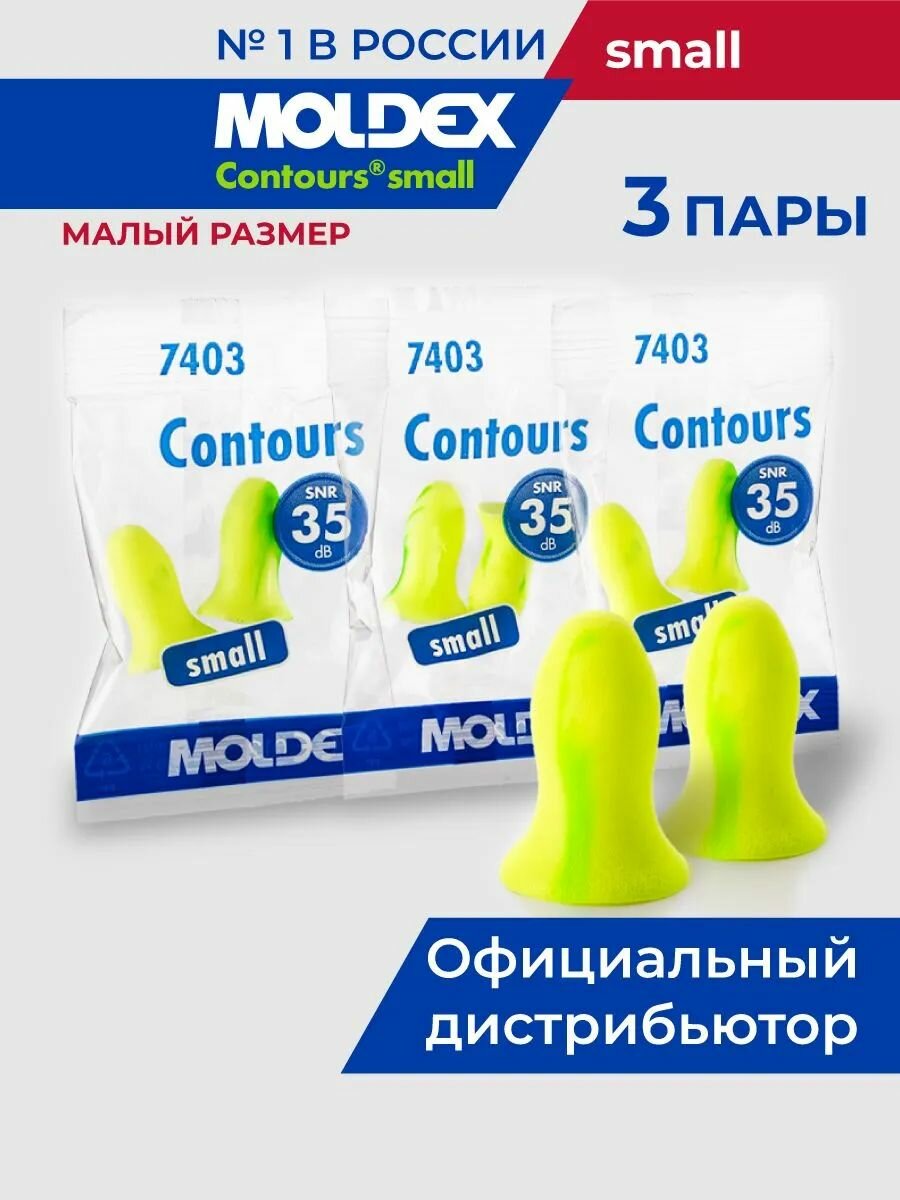 Беруши для сна малый размер 3 пары Moldex противошумные