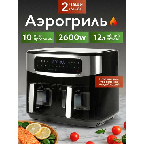 Аэрогриль электрический для дома 12 л с двумя чашами по 6 л 2600w 29000₽