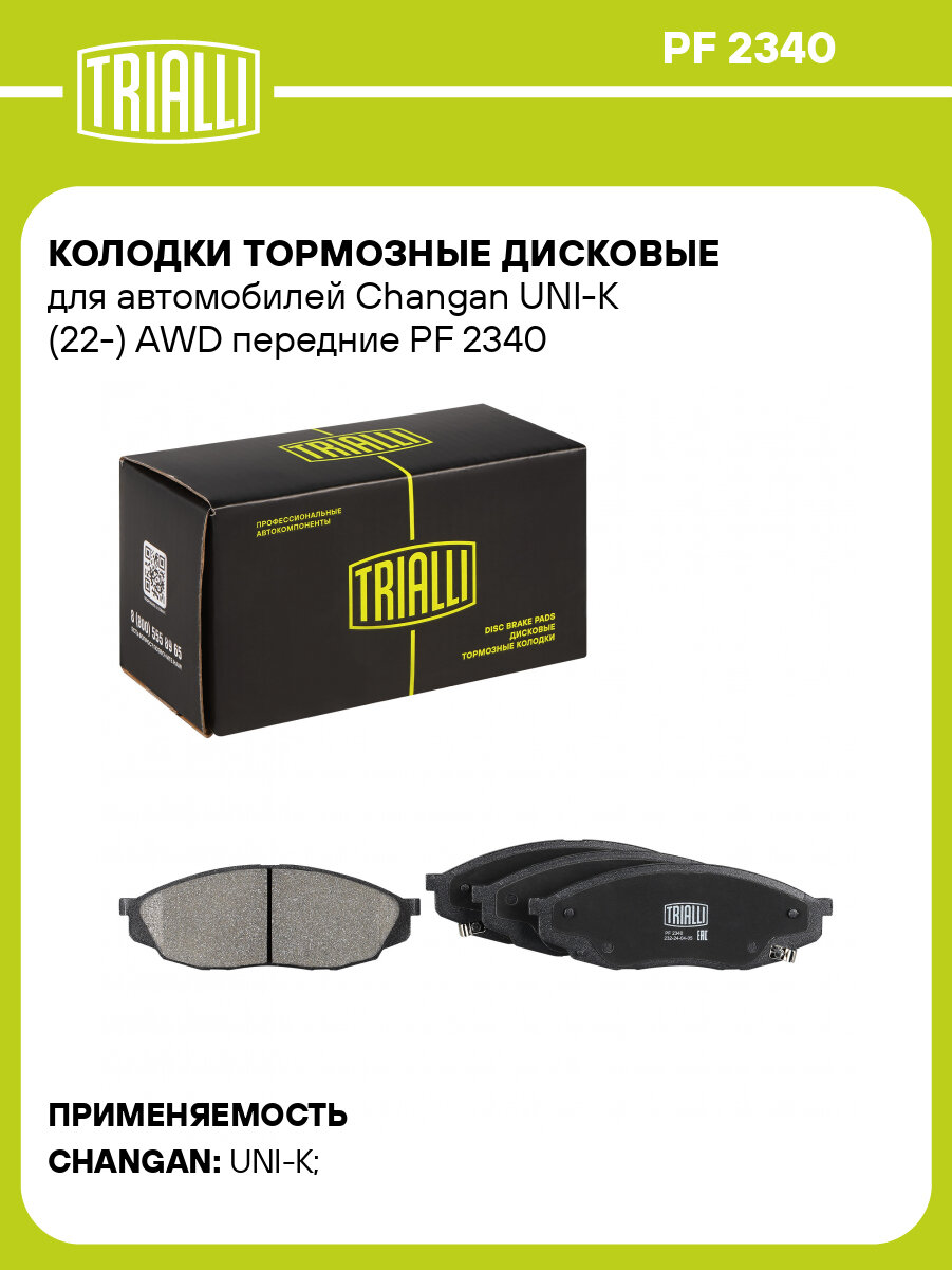 Колодки тормозные дисковые для автомобилей Changan UNI-K (22-) AWD передние PF 2340 TRIALLI