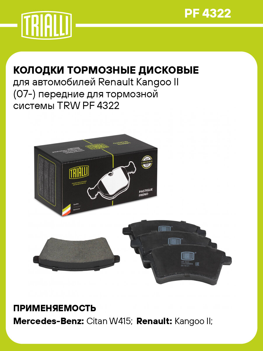 Колодки тормозные дисковые для автомобилей Renault Kangoo II (07-) передние для тормозной системы TRW PF 4322 TRIALLI