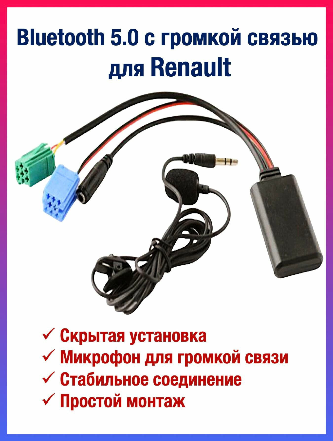 Bluetooth AUX модуль для Renault с громкой связью (с микрофоном), hands free