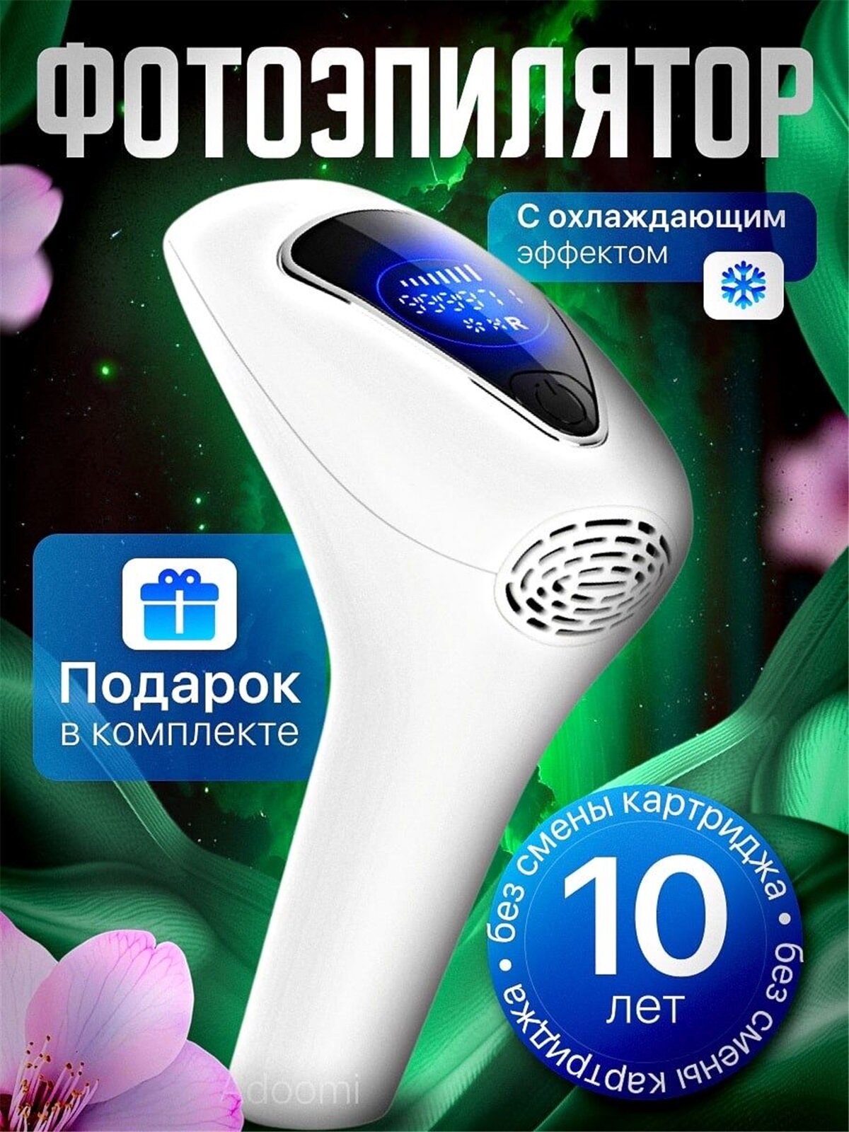 Фотоэпилятор лазерный для удаления волос / Эпилятор