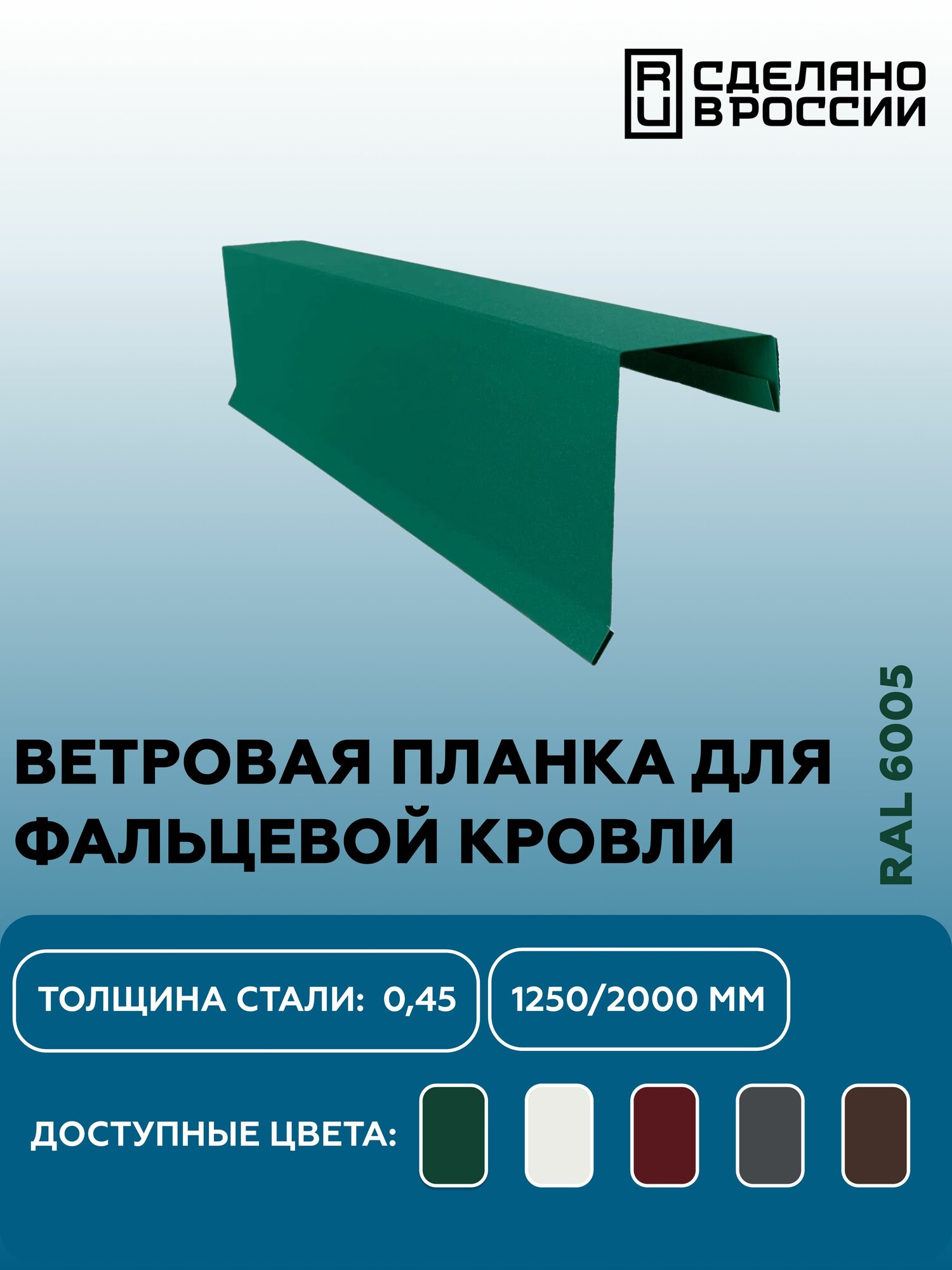 Ветровая (фронтонная) планка для фальцевой (клик фальцевой) кровли RAL-6005 1250мм 10шт