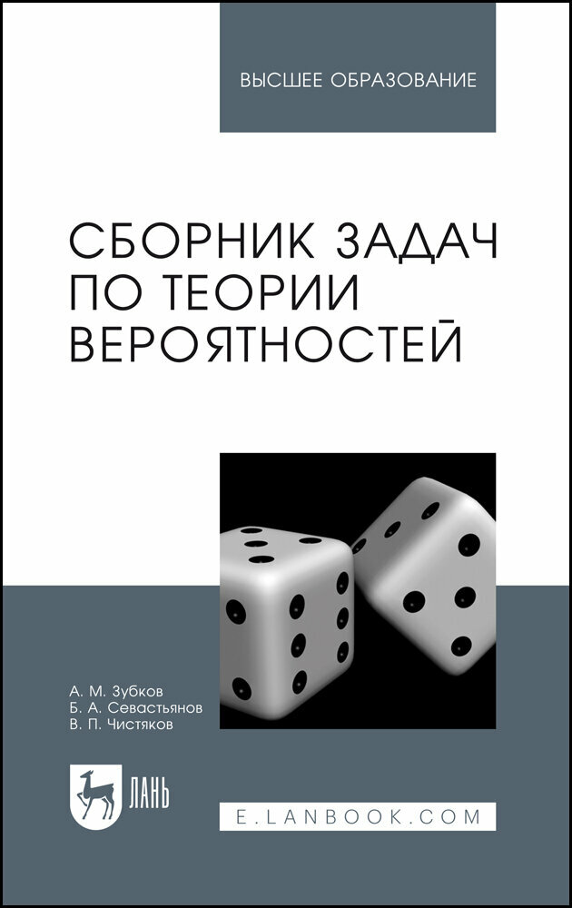 Зубков А. М. "Сборник задач по теории вероятностей"
