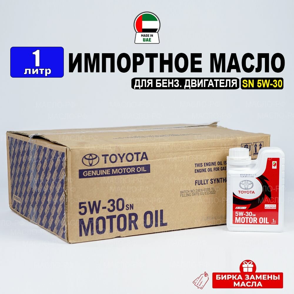 Моторное масло Toyota SN 5W-30 (Дубай), (1л) + бирка, масло моторное 5w 30, 08880-83713