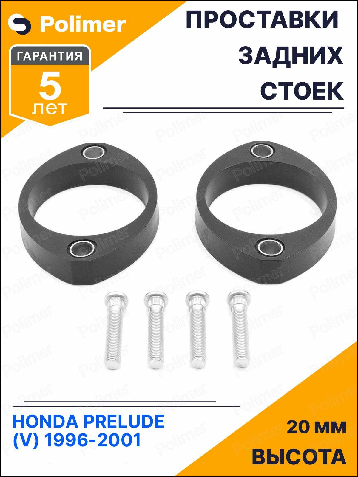 Проставки увеличения клиренса задних стоек для HONDA PRELUDE (V) 1996-2001 - полиуретан 20 мм