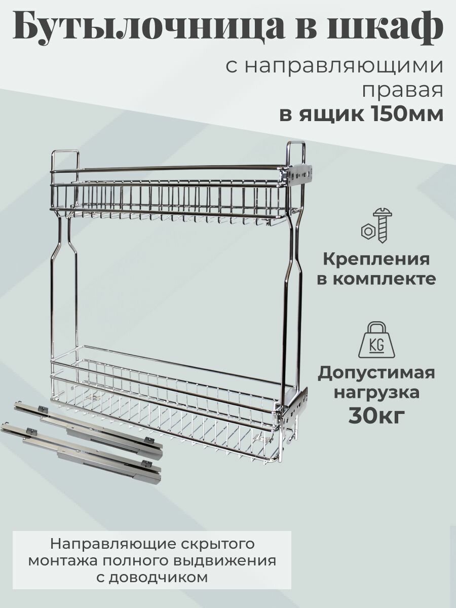 Бутылочница выдвижная для кухни 150 прав. 95х450х500мм хром напр. скрыт. монт. полн. выдв. с дов. GMF