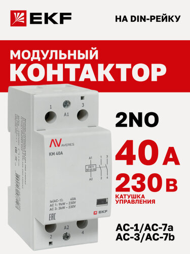 Изображение товара Контактор модульный EKF AVERES КМ 40А 2NО 230VAC (2 мод.) на DIN- рейку