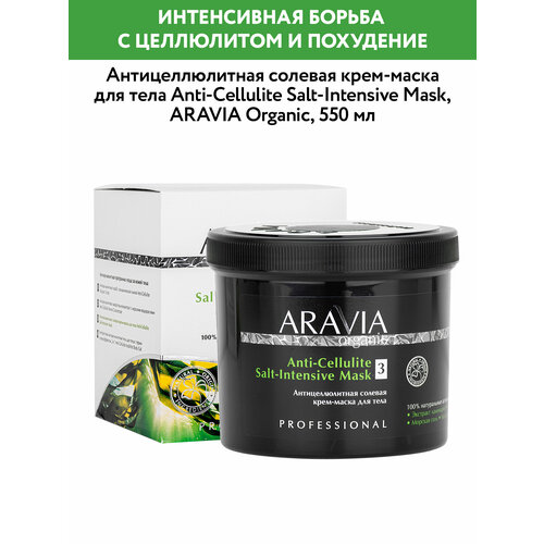 ARAVIA Антицеллюлитная солевая крем-маска для тела Anti-Cellulite Salt-Intensive Mask, 550 мл