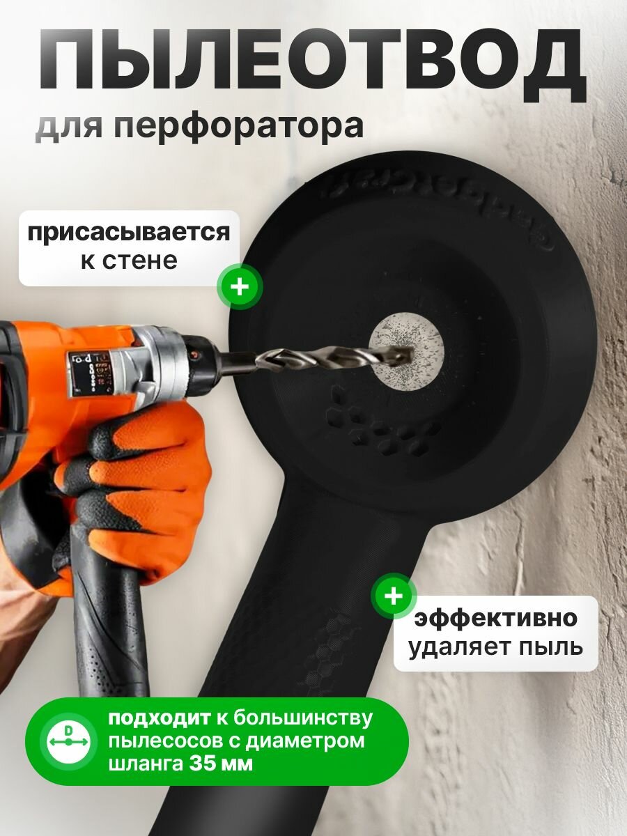 Пылеотвод для сбора пыли от перфоратора самоприжимная насадка для сверления без пыли Черный