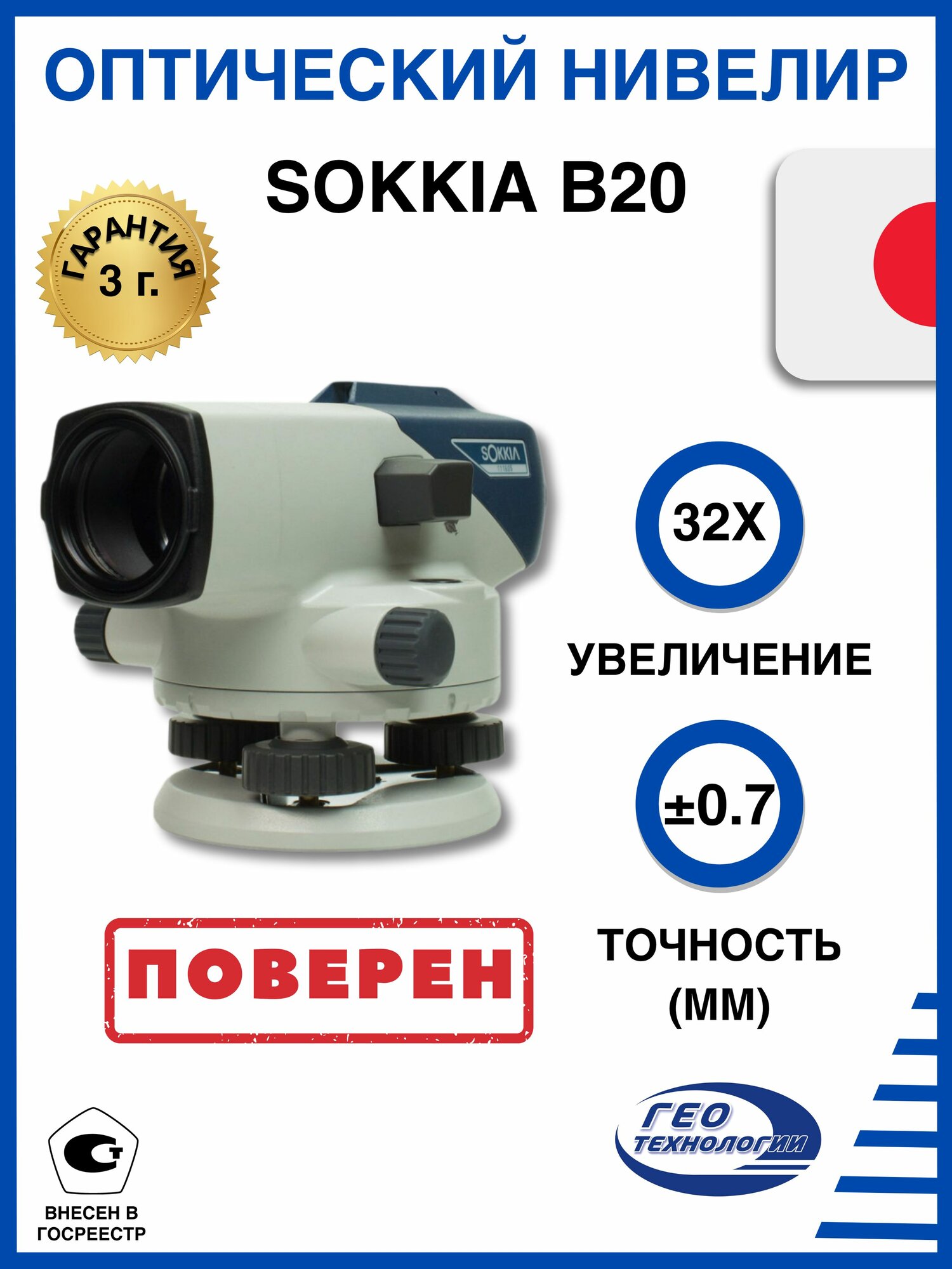 Sokkia B20 оптический нивелир с поверкой