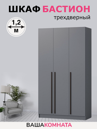 Изображение товара Шкаф для одежды распашной Бастион, 120х52х220 см, 3 двери, графит, со штангой, с полками