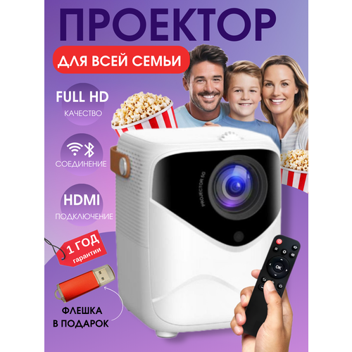 Проектор для фильмов и мультимедиа для всей семьи с HDMI Wi Fi Bluetooth 9298₽