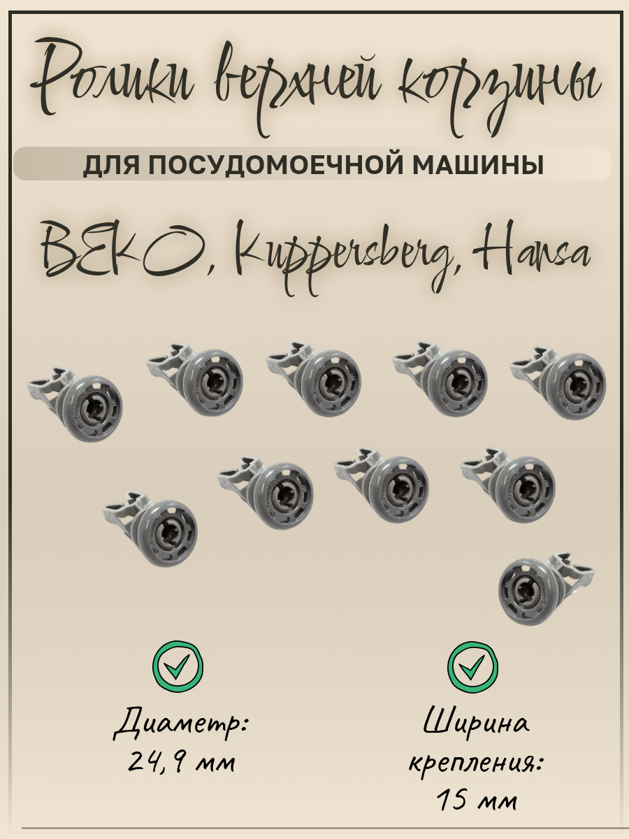 Ролик верхней корзины посудомоечной машины BEKO (комплект 10шт маленькие) 1885800500