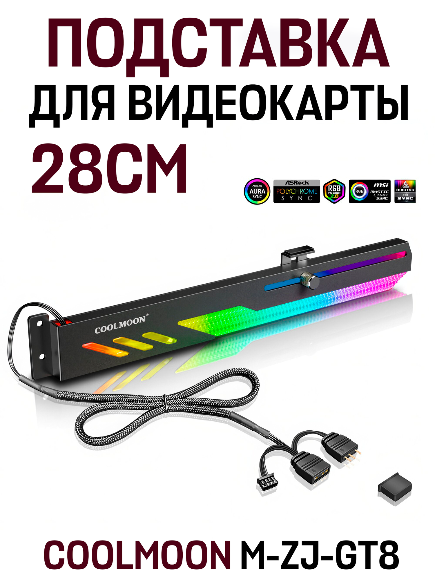 Держатель подставка для видеокарты с подсветкой COOLMOON ARGB CM-ZJ-GT8, черный