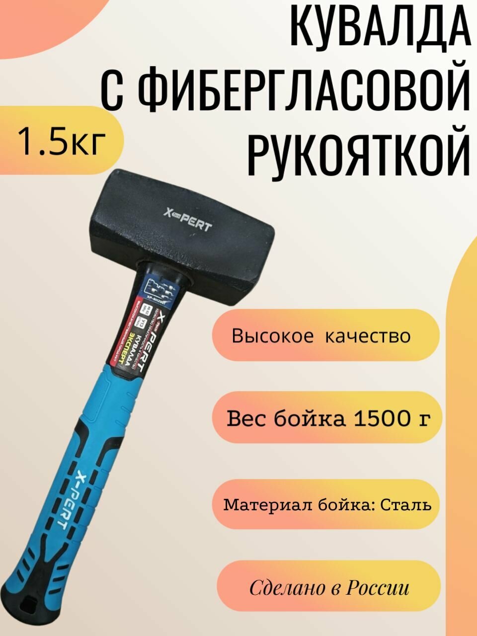 Кувалда с фибергласовой рукояткой 1.5кг