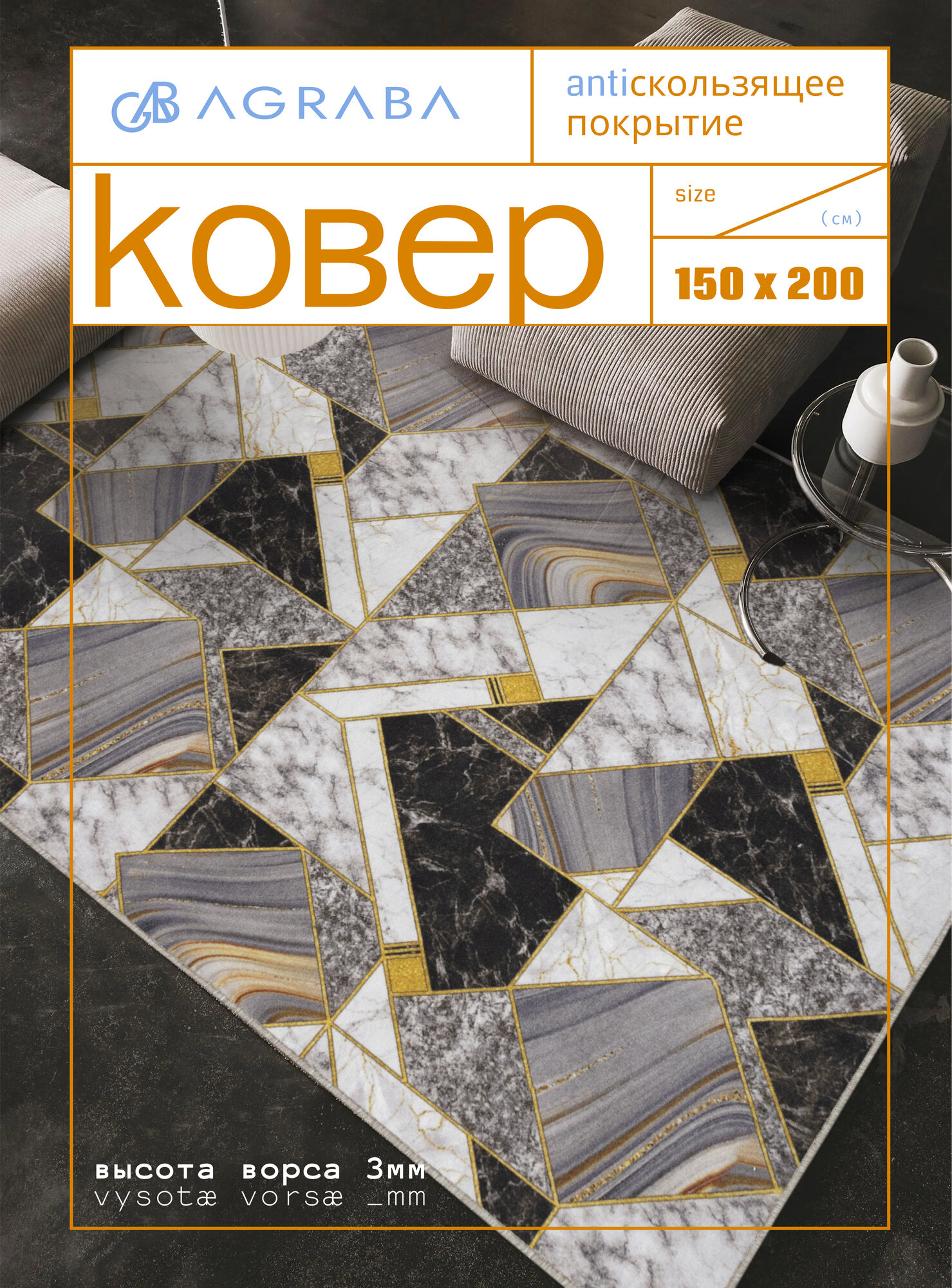 Ковер комнатный/ Ковер 150х200/ Ковер ворсовой/ Палас для уюта в детскую, гостиную