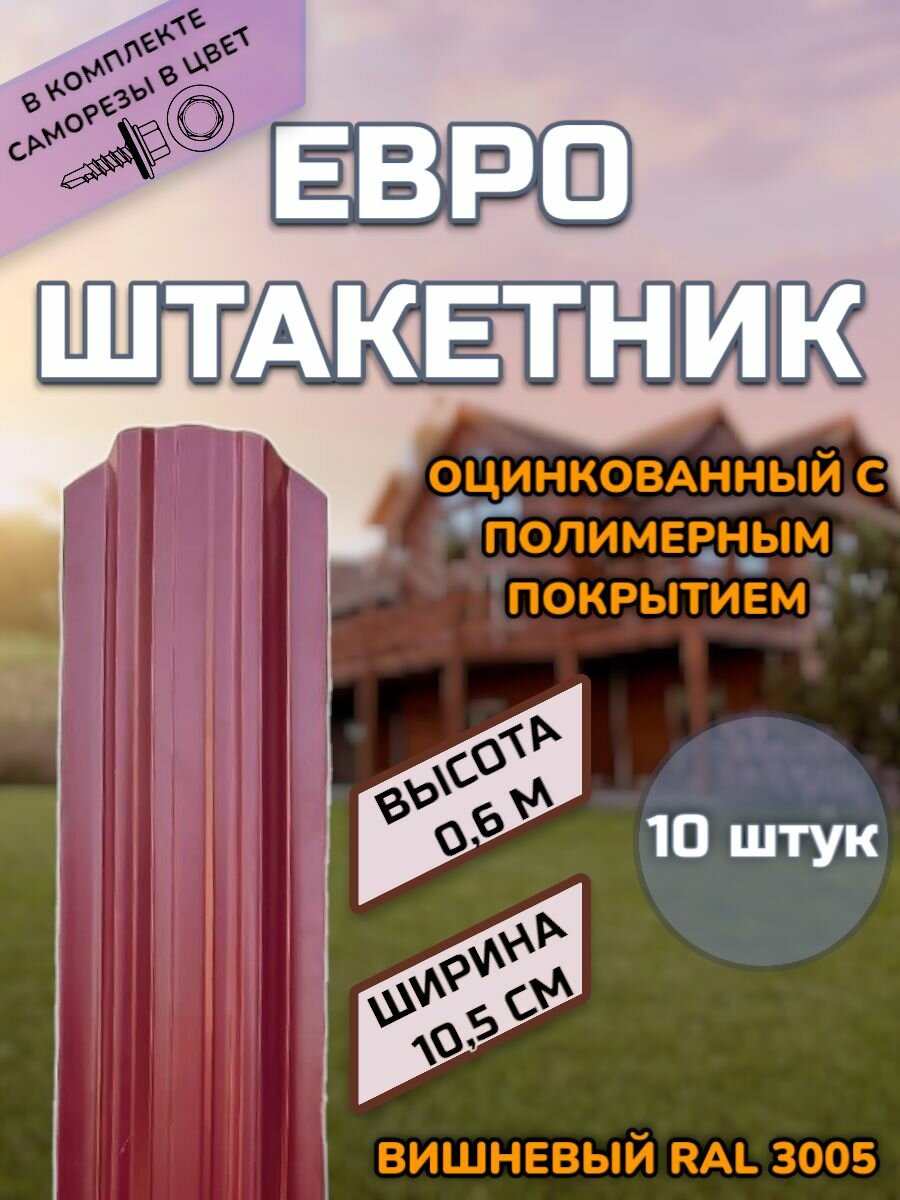 Штакетник металлический фигурный (штакет евроштакет) 10 штук (крепеж в комплекте)Односторонний окрас цвет RAL 3005 Вишневый высота 0.6 м ширина планки 105мм)Забор