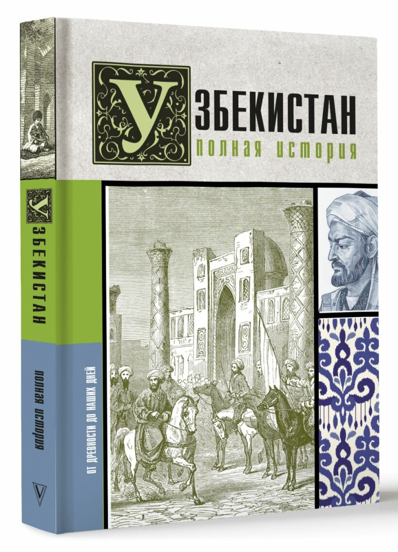 Узбекистан. Полная история — фото 1