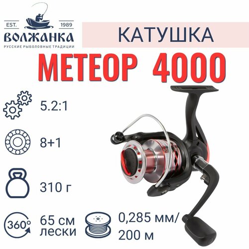 Катушка безынерционная ВОЛЖАНКА Метеор 4000 4000