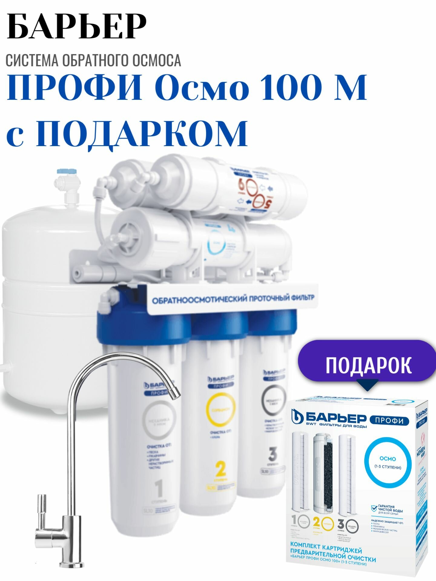 Барьер профи Осмо 100 М с подарком обратноосмотический фильтр
