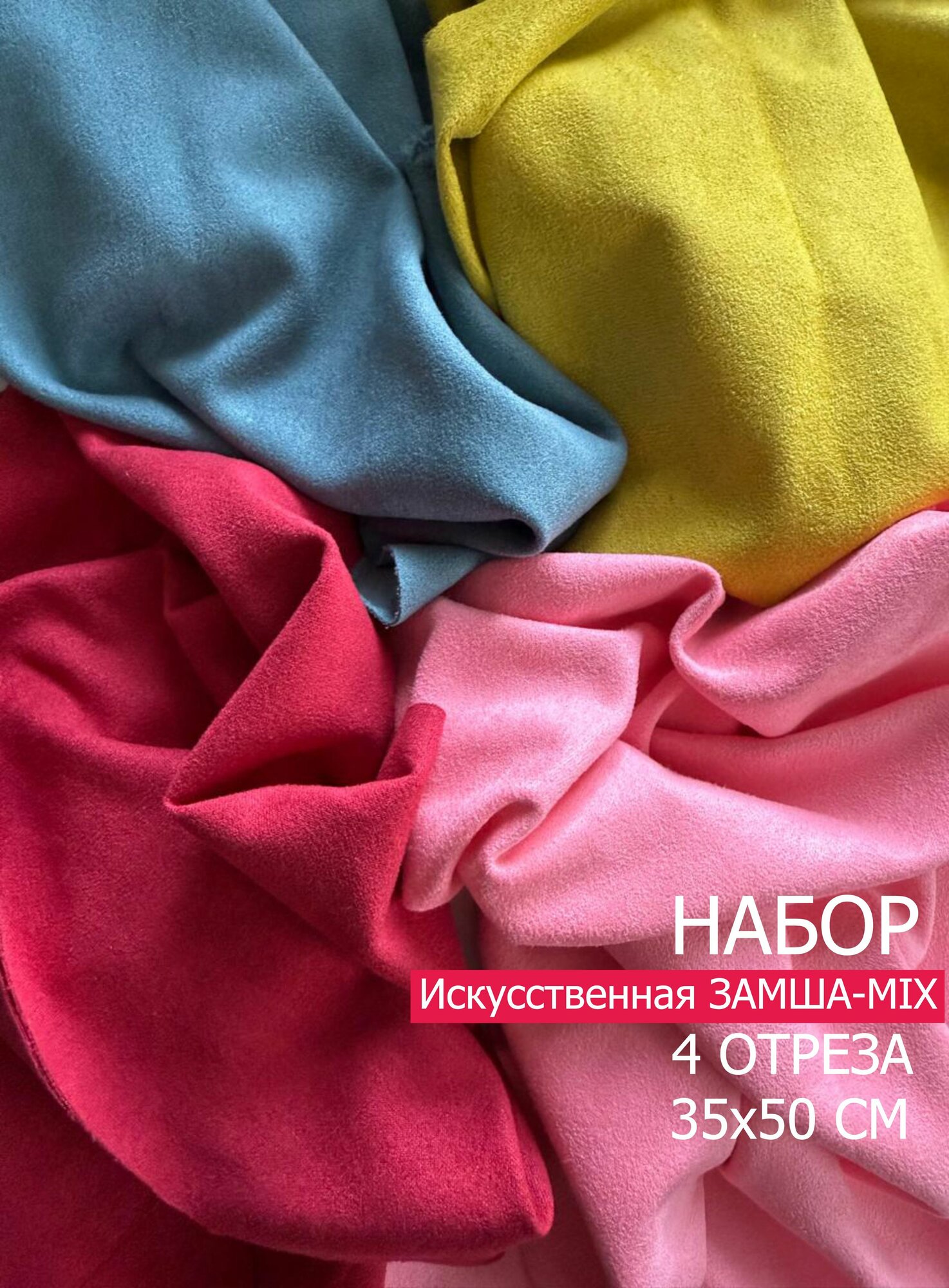 Набор Замша-Mix двусторонняя искусственная размер 35х50см 4 отреза