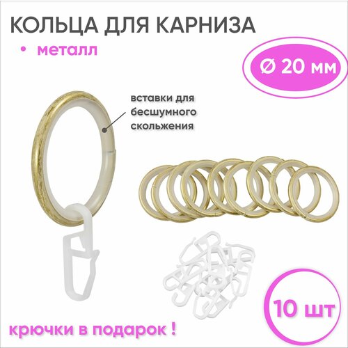 фото Кольца для штор с крючками металлические ваниль/золото, бесшумные -10 шт для карнизов диаметром 20 мм arttex