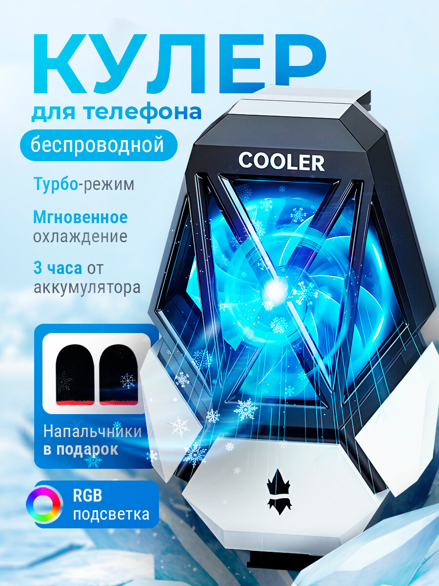 Кулер и напальчники