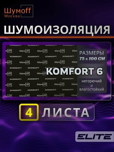 Изображение товара Комфорт 6 - 4 листа 75х100 см Водостойкий, звукопоглощающий, уплотнительный материал / Самоклеющийся акустический поролон / Шумоизоляция для автомобиля Шумофф
