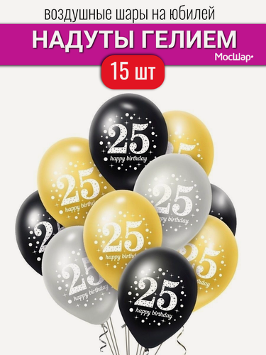 Изображение товара Воздушные шары с гелием на день рождения, юбилей шарики на 25 лет в надутом виде 15 шт
