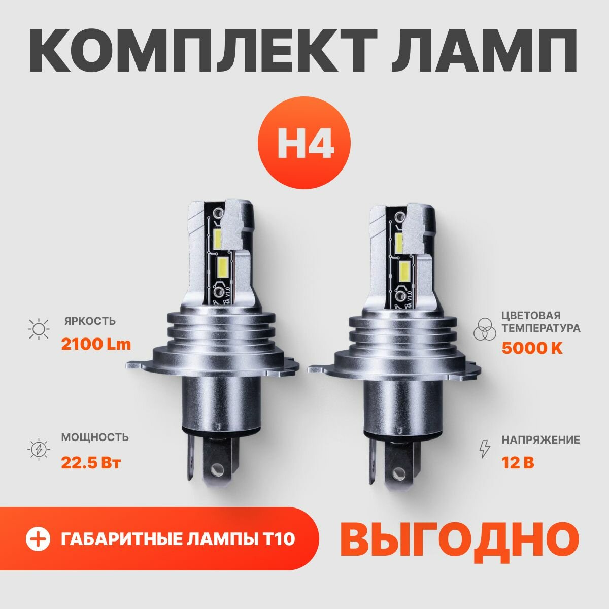 Комплект светодиодных ламп AMP PRO CSP H4 + габариты T10