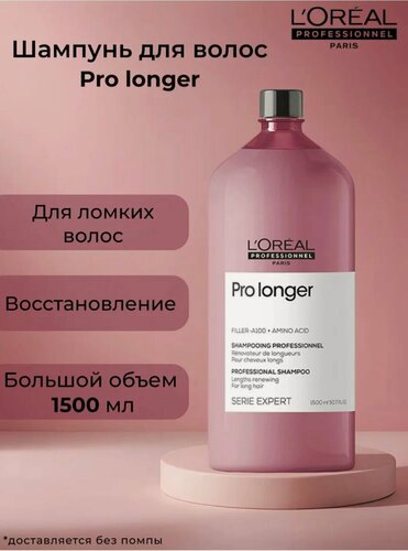 Изображение товара L'Oreal Professionnel Pro Longer Шампунь для восстановления волос по длине 1500 мл