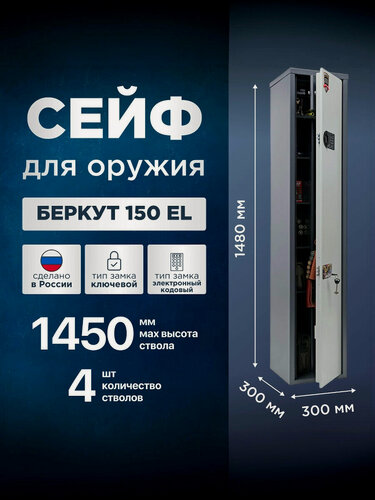 Изображение товара Сейф оружейный на 4 ствола AIKO Беркут 150 EL, с электронным кодовым замком, высота ствола до 1450 мм, 1480x300x300мм