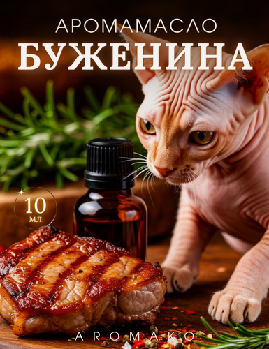 Изображение товара Ароматическое масло Франкфуртская буженина 10 мл AROMAKO с капельницей для аромадиффузора, увлажнителя, свечей, мыла