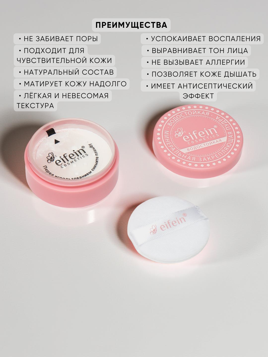 Минеральная пудра оригинал Eifein, бесцветная, рассыпчатая сияющая прозрачная матирующая, 5 г — фото 1