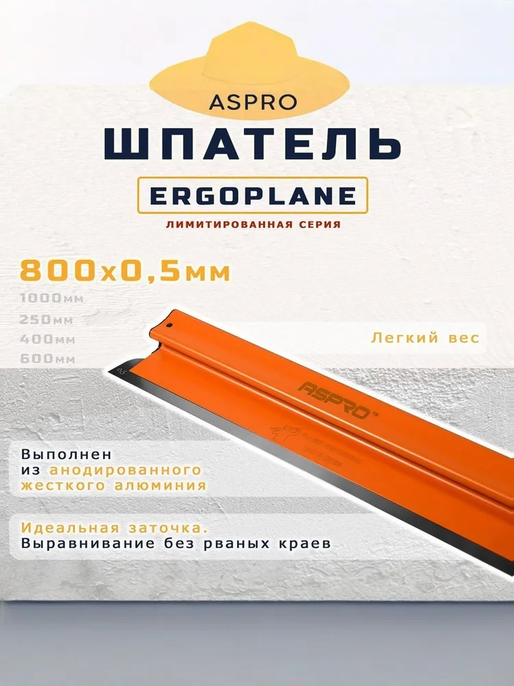 Шпатель ASPRO ERGOPLANE 800x0,5 мм