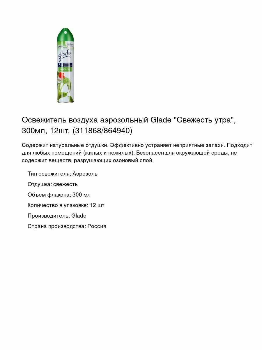 Освежитель воздуха аэрозольный Glade 