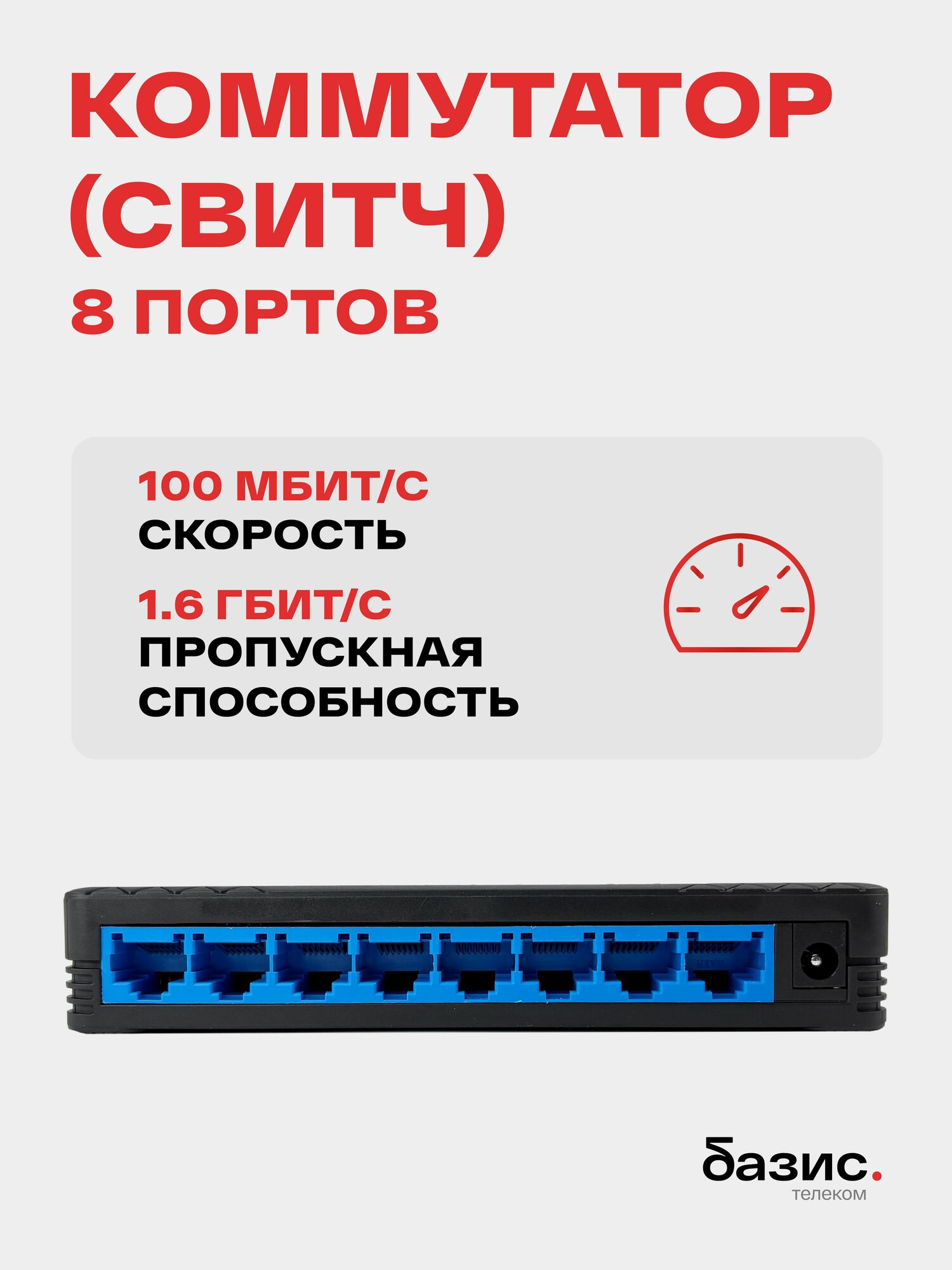 Коммутатор (свитч) 8 портов 10/100 Мбит/с RJ-45