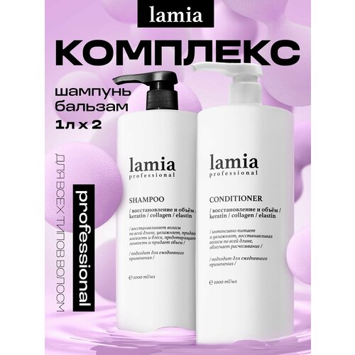 фото Lamia professional набор шампунь для волос 1л + бальзам для волос 1л востановление и объем grass