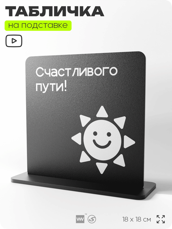 Табличка настольная Счастливого пути, стойка информационная на стол, серия CONCEPT, 18х18 см, пластиковая, Айдентика Технолоджи
