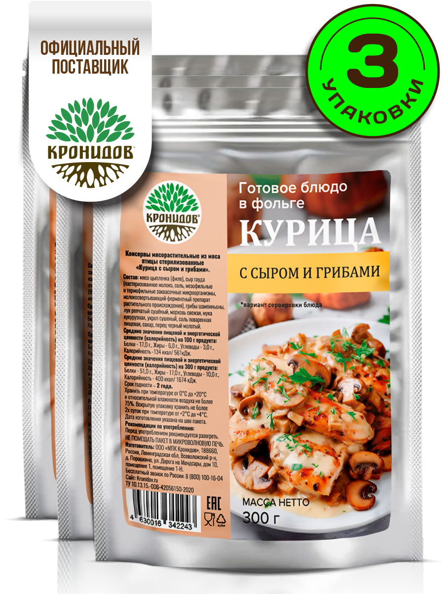 Готовое блюдо Кронидов Курица с сыром и грибами Готовая еда/ Консервы натуральные Набор 3 шт. по 300 г