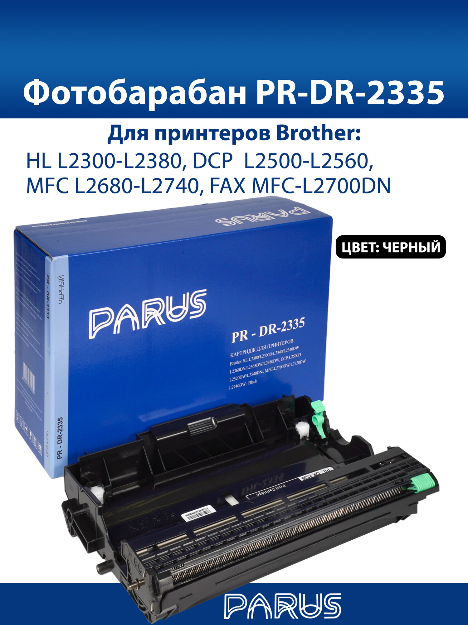 Фотобарабан для принтера Brother PR-DR-2335 HL-L2300/L2380, DCP-L2500/L2560, MFC-L2680/L2740 (12000 страниц, лазерный)