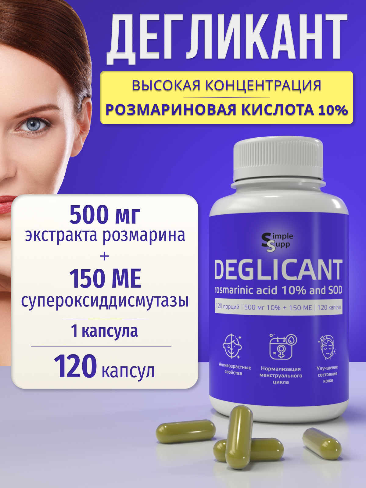Дегликант Омоложение, 500 мг 120 капсул, 10% розмариновая кислота, экстракт розмарина