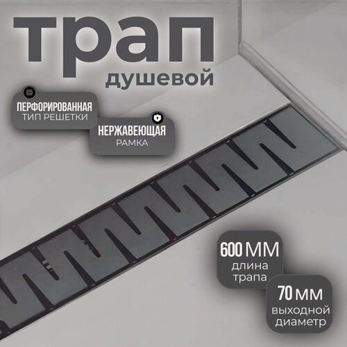 Изображение товара Душевой лоток 70600, нержавеющая сталь, решётка, сухой затвор + гидрозатвор, чёрный