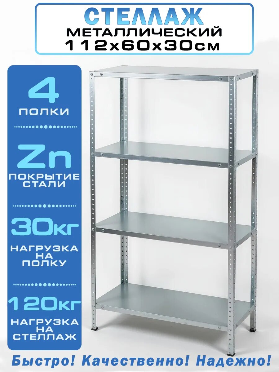 Стеллаж металлический болтовой 4 полки оцинкованная сталь 112х60х30 см