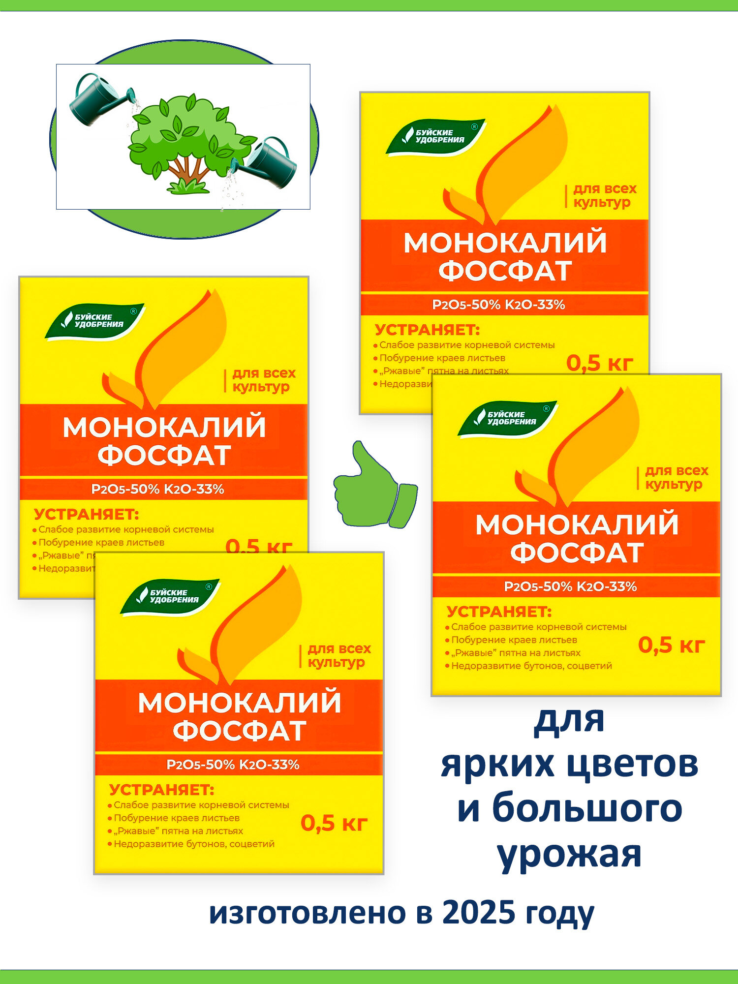 Удобрение монокалийфосфат Буйское для всех культур и цветов, 4 шт по 0,5 кг