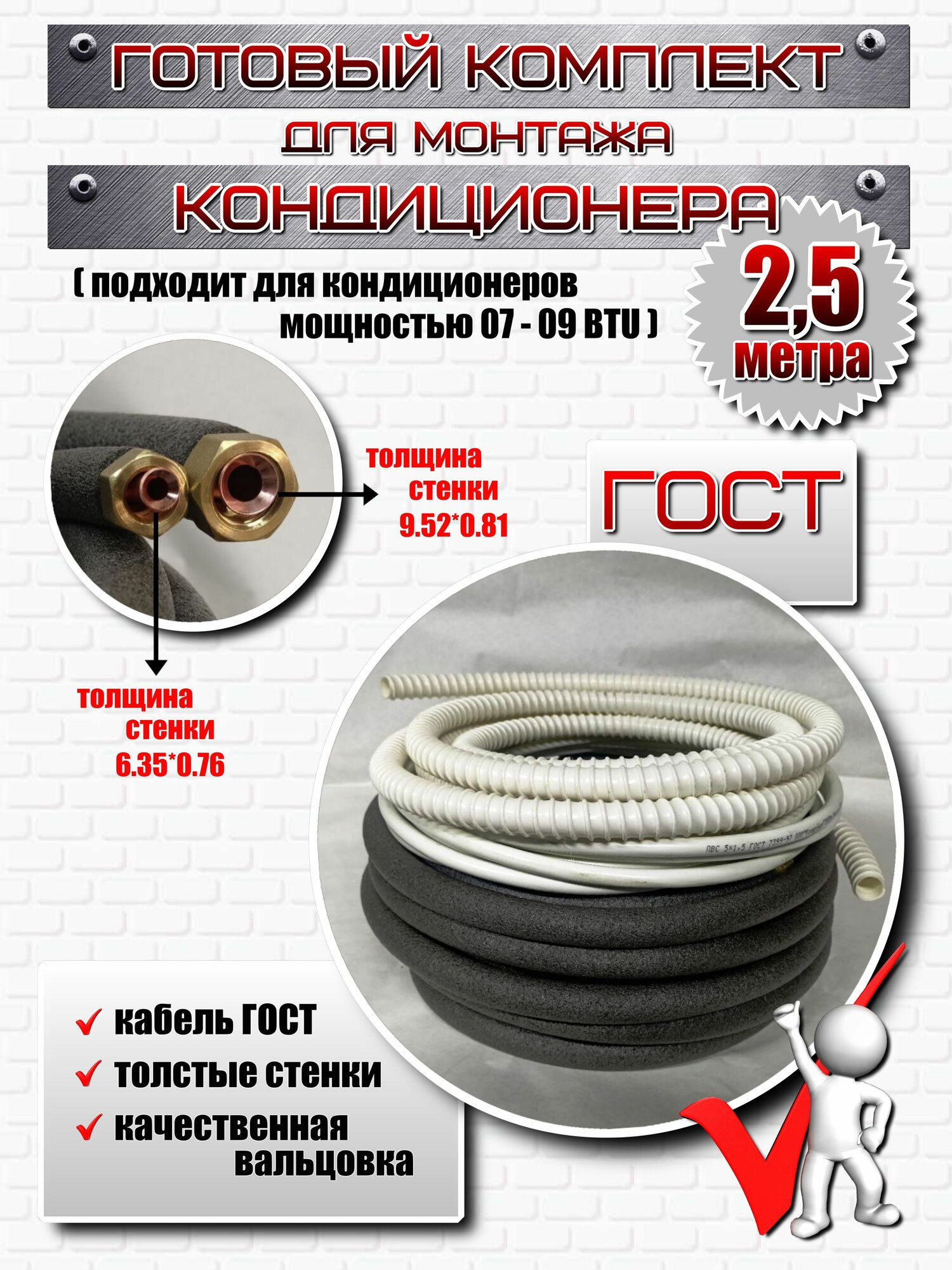 Готовый комплект для монтажа кондиционера 2,5 метра