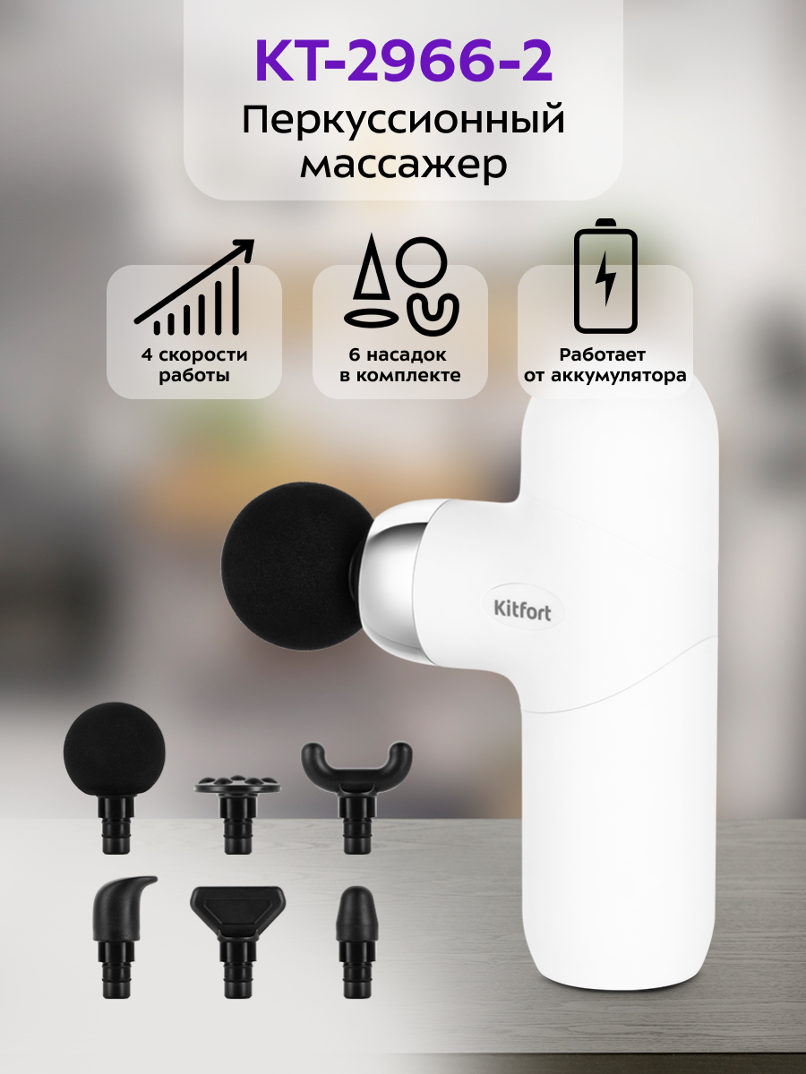 Перкуссионный массажер Kitfort КТ-2966-2 белый